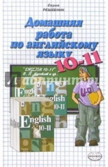 Домашняя работа по английскому языку к учебнику "English 10-11" В.П. Кузовлева и др.