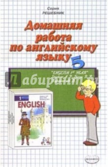 Домашняя работа по англ. яз. за 5кл к учебнику "Английский язык" А.П. Старков (Повыш. сложность)