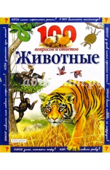 Животные