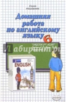 Домашняя работа по англ. яз. за 6кл к учебнику "Английский язык" А.П. Старков (Повыш. сложность)