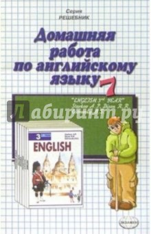 Домашняя работа по англ. яз. за 7кл к учебнику "Английский язык" А.П. Старков (Повыш. сложность)