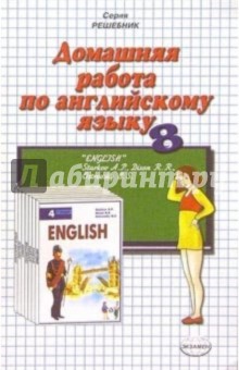 Домашняя работа по англ. яз. за 8кл к учебнику "Английский язык" А.П. Старков (Повыш. сложность)