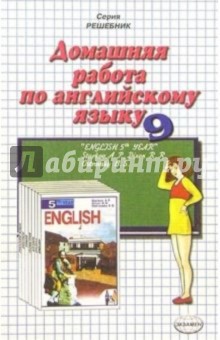 Домашняя работа по англ. яз. за 9кл к учебнику "Английский язык" А.П. Старков (Повыш. сложность)