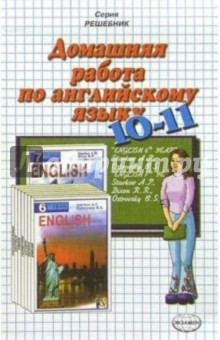 Домашняя работа по английскому языку к уч."Английский язык.10, 11 кл." А.П. Старков, Б.С. Островский