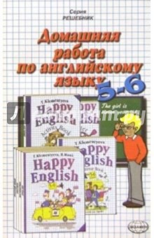 Домашняя работа по английскому языку к учебнику "Happy English 5-6" Т.Б. Клементьевой и др.