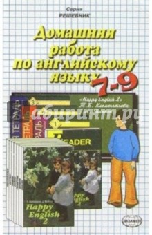 Домашняя работа по английскому языку (7-9 кл.) к учебнику "Happy English-2" Т.Б. Клементьевой и др.