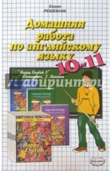 Домашняя работа по английскому языку (10-11 кл) к учебнику "Happy English-3" Т.Б. Клементьевой и др.