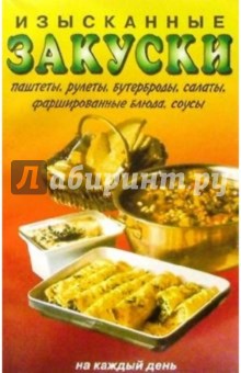 Изысканные закуски