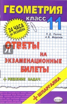 Геометрия. Ответы на экзаменационные билеты. 11 класс: Учебное пособие