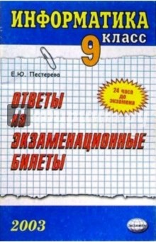 Информатика. Ответы на экзаменационные билеты. 9 класс: Учебное пособие