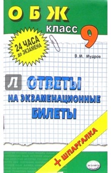 ОБЖ. Ответы на экзаменационные  вопросы. 9 класс: учебное пособие