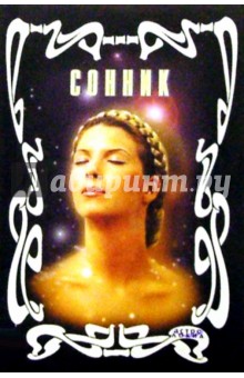 Сонник. - 2-е изд.