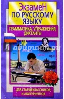 Экзамен по русскому языку для старшеклассников и абитуриентов. Грамматика, упражнения, диктанты