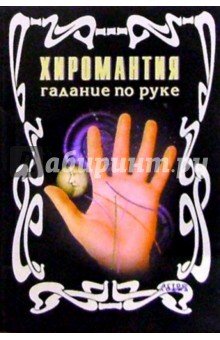 Хиромантия. Гадание по руке