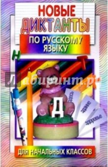 Новые диктанты по русскому языку для начальных классов