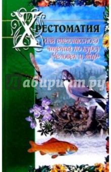 Хрестоматия для внеклассного чтения по курсу "Человек и мир"