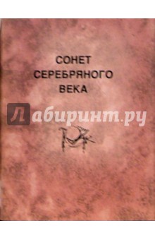 Сонет Серебряного века: Поэтический сборник