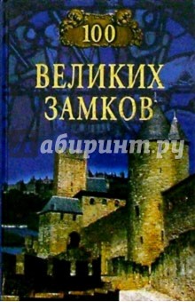100 великих замков