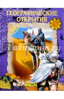 Географические открытия
