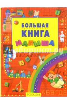 Большая книга малыша