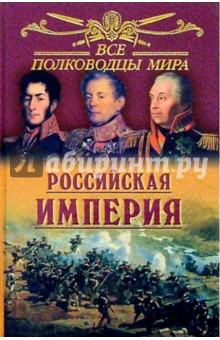 Все полководцы мира. Российская империя
