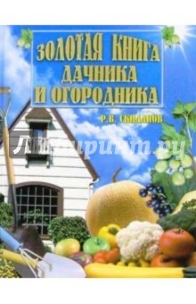 Золотая книга дачника и огородника