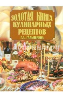 Золотая книга кулинарных рецептов/Вече