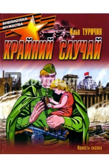 Крайний случай. Повесть-сказка о Великой Отечественной войне