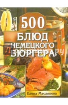 500 блюд немецкого бюргера