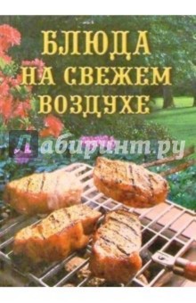 Блюда на свежем воздухе