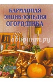 Карманная энциклопедия огородника