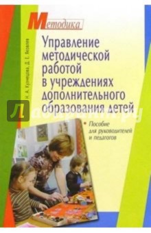 Управление методической работой в учреждениях дополнительного образования детей