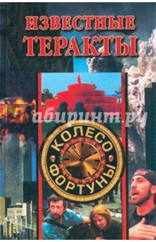 Известные теракты