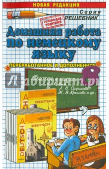 Домашняя работа по немецкому языку за 8 класс к учебнику И. Л. Бим и др. "Немецкий язык. 8 класс"