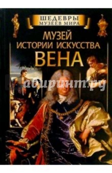 Музей истории искусства. Вена