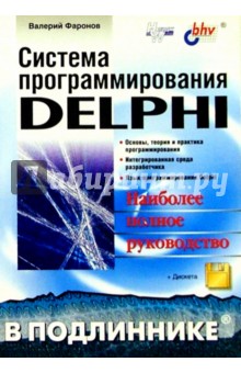 Система программирования Delphi в подлиннике