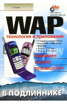 WAP в подлиннике: технология и приложения
