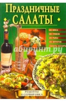 Праздничные салаты
