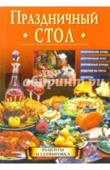 Праздничный стол