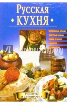 Русская кухня