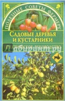 Садовые деревья и кустарники