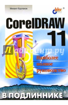 CorelDRAW 11 в подлиннике