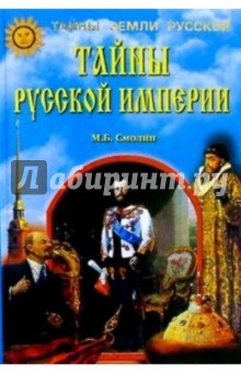 Тайны русской империи