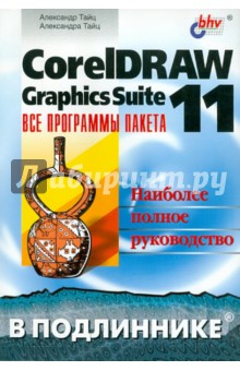 CorelDRAW Graphics Suite 11: все программы пакета