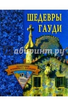 Шедевры Гауди