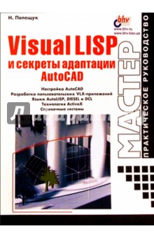 Visual LISP и секреты адаптации AutoCAD