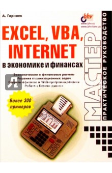 Excel,VBA, Internet в экономике и финансах