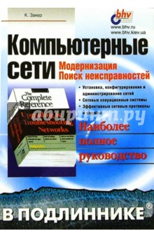 Компьютерные сети в подлиннике. Модернизация и поиск неисправностей