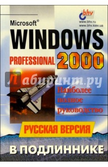 Microsoft Windows 2000 Professional в подлиннике. Русская версия