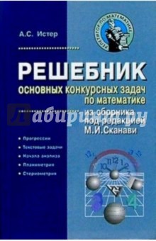 Решебник основных конкурсных задач по математике из сборника под редакцией М.И. Сканави. Том 1